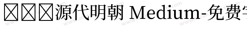 さつき源代明朝 Medium字体转换
